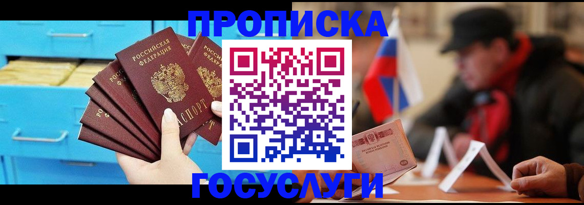 прописка для работы в Бердске